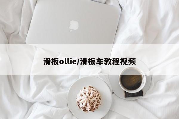 滑板ollie/滑板车教程视频