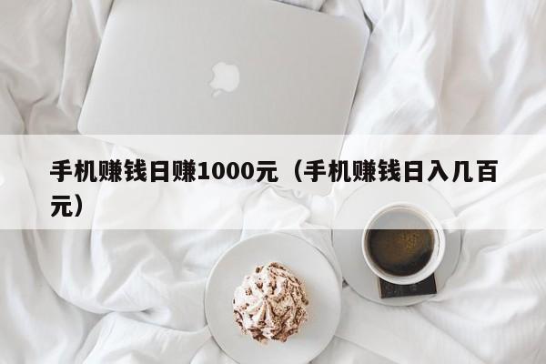 手机赚钱日赚1000元(手机赚钱日入几百元)