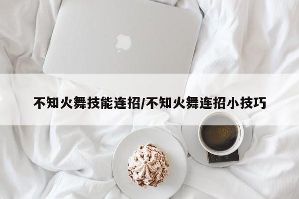 不知火舞技能连招/不知火舞连招小技巧