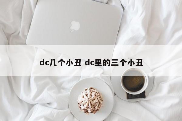dc几个小丑 dc里的三个小丑