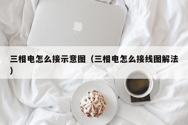 三相电怎么接示意图(三相电怎么接线图解法)