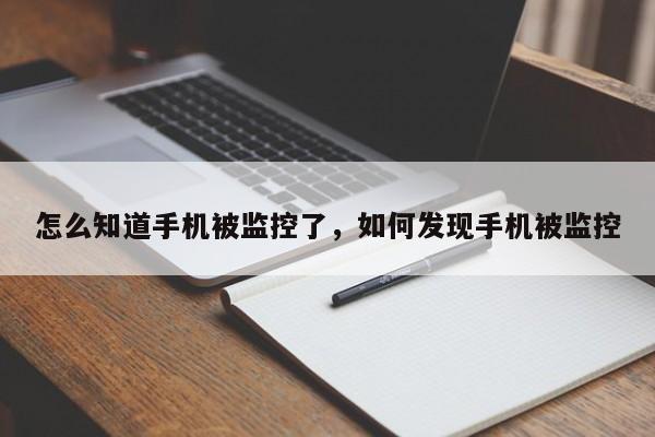 怎么知道手机被监控了,如何发现手机被监控