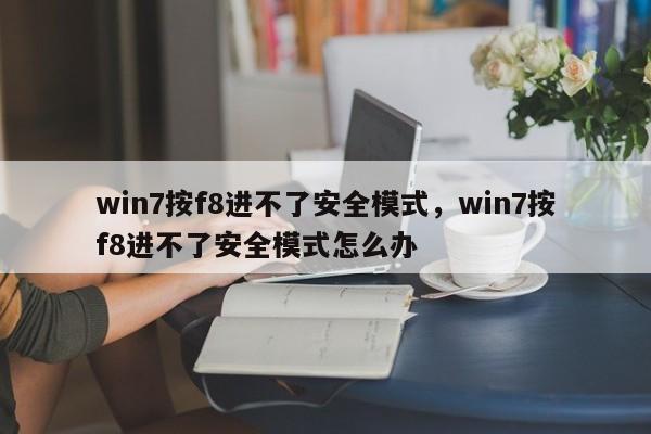 win7按f8进不了安全模式,win7按f8进不了安全模式怎么办