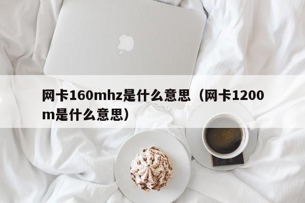 网卡160mhz是什么意思(网卡1200m是什么意思)