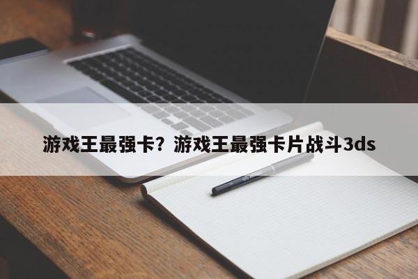 游戏王最强卡?游戏王最强卡片战斗3ds