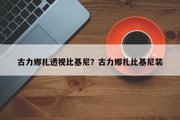 古力娜扎透视比基尼?古力娜扎比基尼装